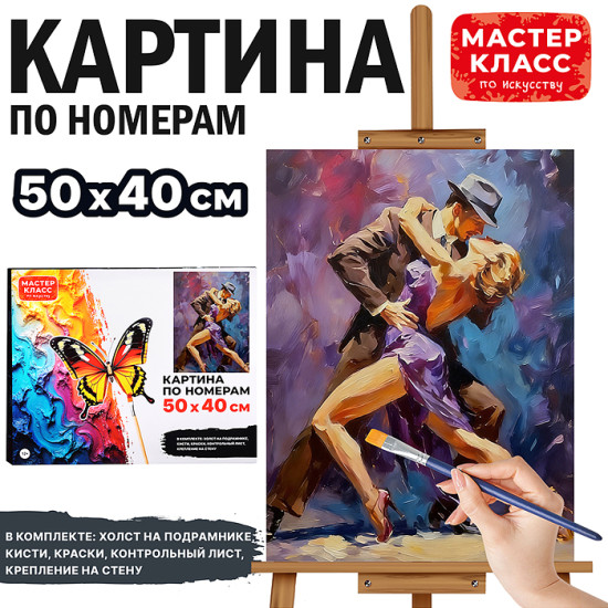 Картина по номерам «Танец на двоих»
