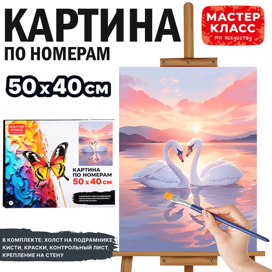 Картина по номерам «Лебеди неразлучники»