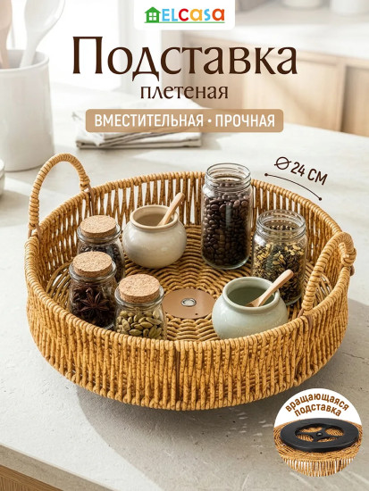 Подставка-поднос плетеная поворотная с ручками