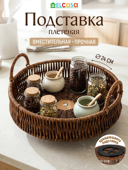 Подставка-поднос плетеная поворотная с ручками