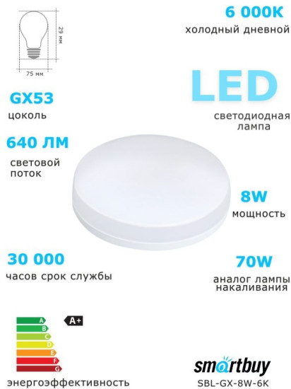 Светодиодная (LED) Лампа GX53 -8W/6000/100