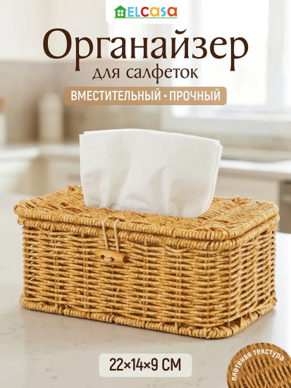 Органайзер плетеный для салфеток с крышкой на петельке