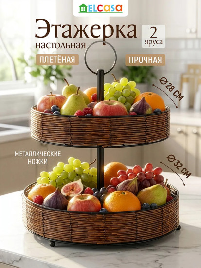 Этажерка плетеная двухъярусная настольная с металлическими ножками