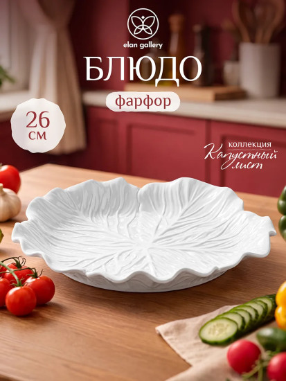 Блюдо сервировочное «Капустный лист»