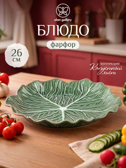 Блюдо сервировочное «Капустный лист»