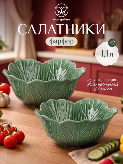 Набор салатников «Капустный лист»