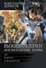 Выживальщики. Аномальные зоны