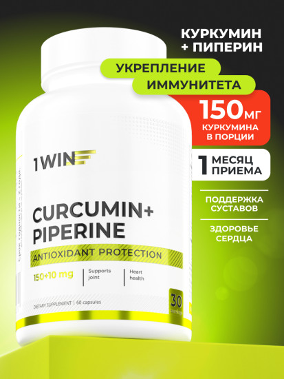 Куркумин + пиперин, 60 капсул