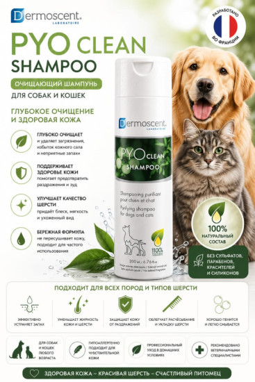 Шампунь для кошек и собак при дисбалансе микрофлоры кожи PYOclean