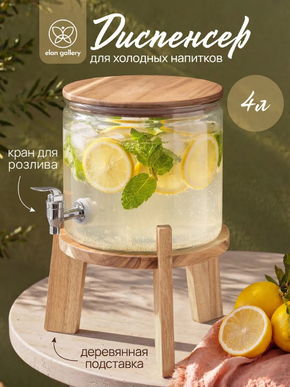Диспенсер для холодных напитков с краном, крышкой на подставке