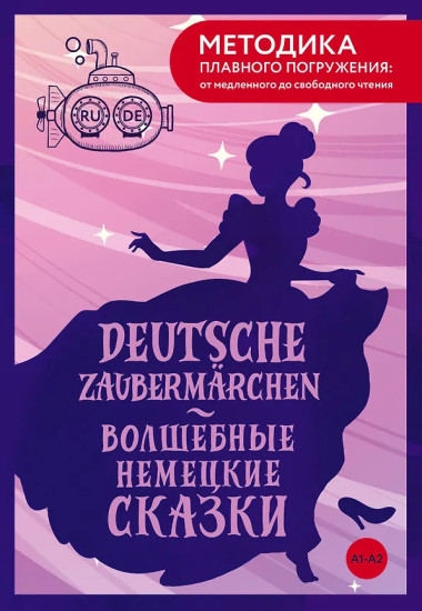 Deutsche Zaubermärchen. Волшебные немецкие сказки. А1+А2