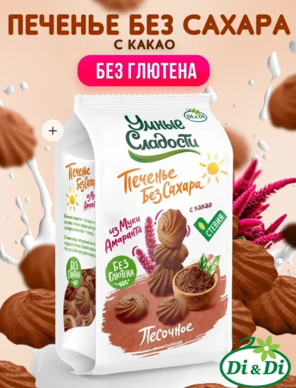 Печенье без сахара из муки амаранта с какао 210 г