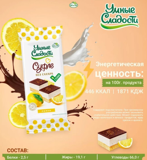 суфле со вкусом лимона в глазури без сахара 90 г