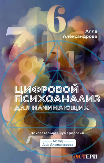 Цифровой психоанализ для начинающих. Доказательная нумерологи