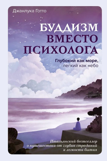 Буддизм вместо психолога. Глубокий как море, легкий как небо
