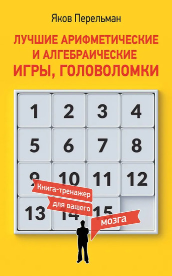 Лучшие арифметические и алгебраические игры, головоломки