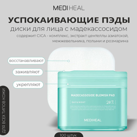 Пэды Madecassoside Blemish Pad
