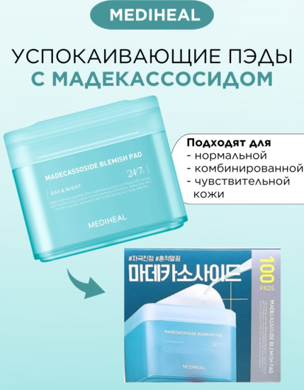Пэды Madecassoside Blemish Pad