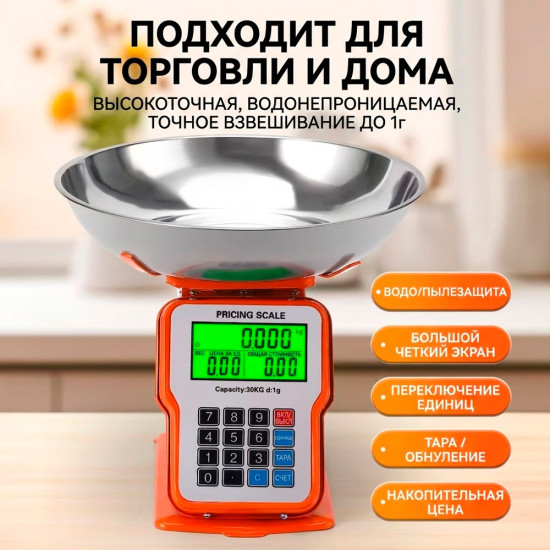 Электронные торговые весы со съёмной чашей (до 30 кг, точность 1 г)