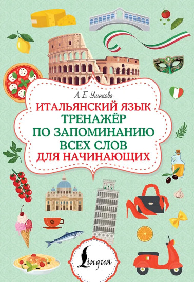 Итальянский язык. Тренажер по запоминанию всех слов для начинающих