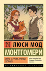 Энн с острова Принца Эдуарда