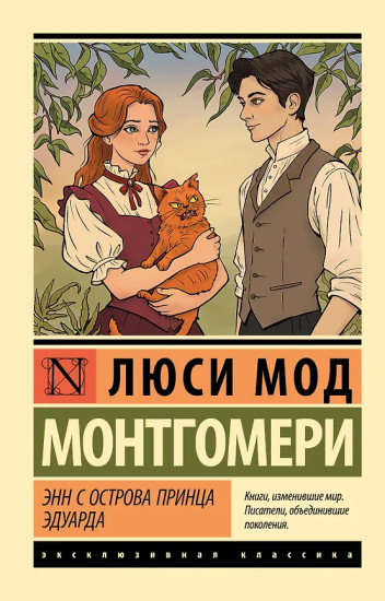 Энн с острова Принца Эдуарда