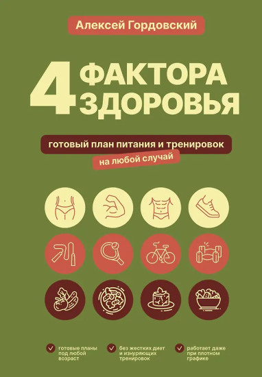 4 фактора здоровья. Готовый план питания и тренировок на любой случай