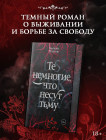 Те немногие, что несут тьму