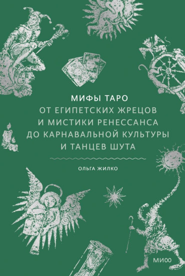 Мифы Таро. От египетских жрецов и мистики Ренессанса до карнавальной культуры и танцев шута