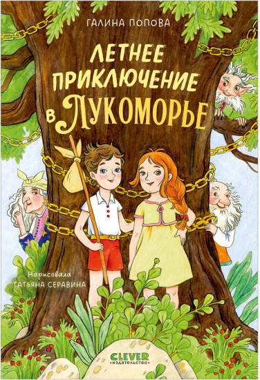 Сказочные повести. Летнее приключение в Лукоморье