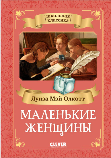 Школьная классика. Маленькие женщины