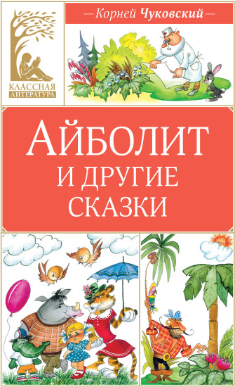 Айболит и другие сказки