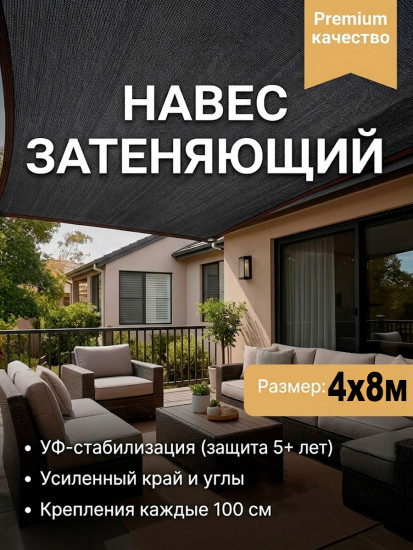 Навес затеняющий 4×8м