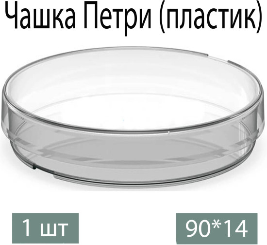 Чашки Петри пластиковые, Чашки Петри 90×14 мм, 2 шт