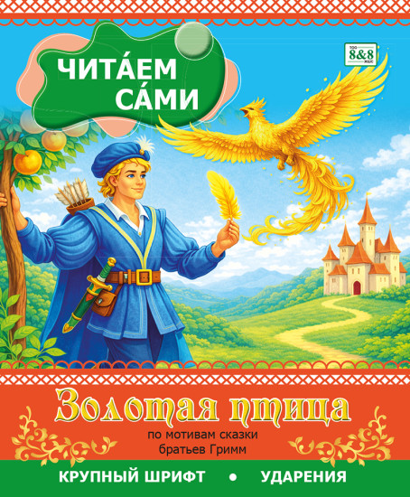 Золотая птица. По мотивам сказки братьев Гримм