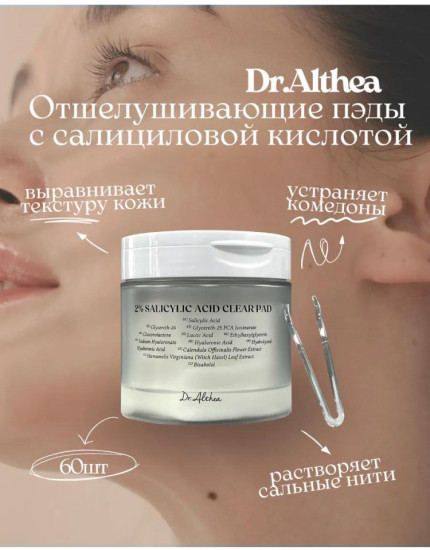 Пэды для проблемной кожи с 2% BHA