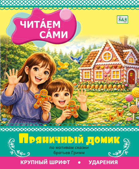 Пряничный домик. По мотивам сказки братьев Гримм