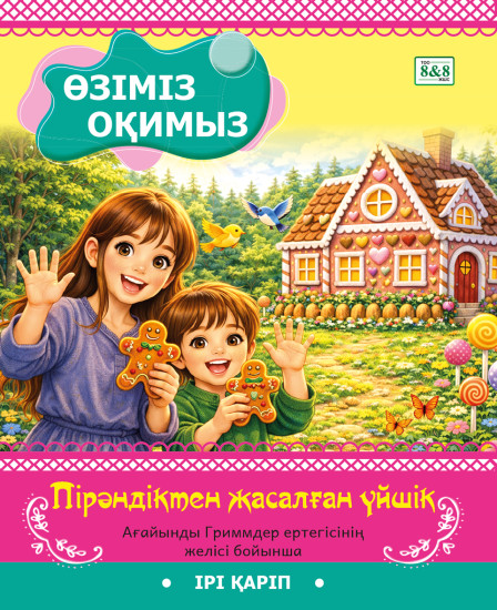 Пірәндіктен жасалған үйшік. Ағайынды Гриммдер ертегісінің желісі бойынша