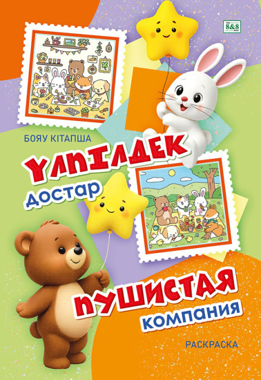 Бояу кітапша «Yлпiлдек достар». Раскраска «Пушистая компания»