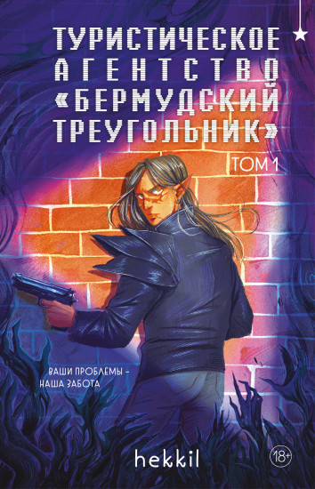 Туристическое агентство «Бермудский треугольник». Том 1