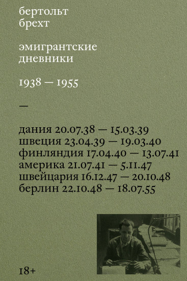 Эмигрантские дневники. 1938-1955