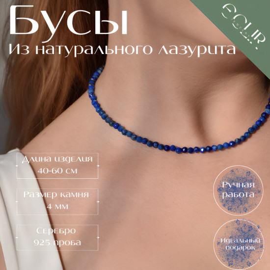Бусы из натурального лазурита