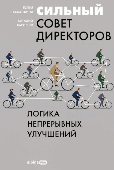Сильный совет директоров. Логика непрерывных улучшений