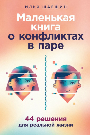 Маленькая книга о конфликтах в паре. 44 решения для реальной жизни