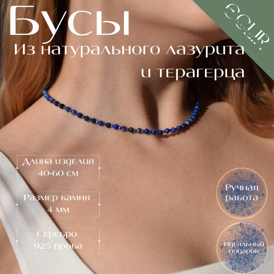 Бусы из натурального лазурита и терагерца
