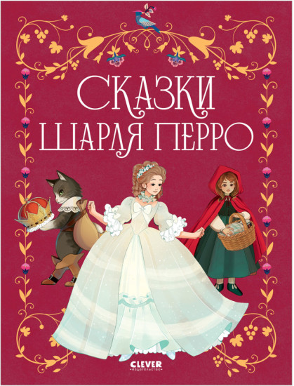 Сказки Шарля Перро