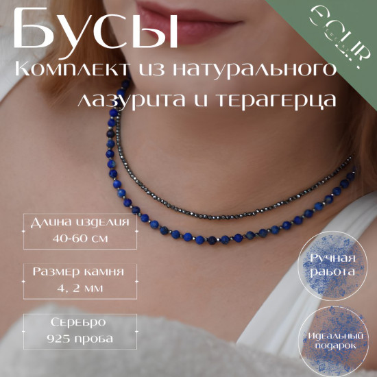 Комплект бус из натурального лазурита и терагерца