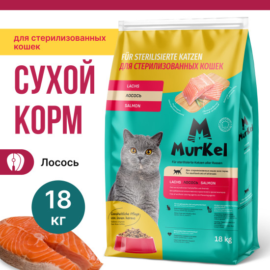 Корм сухой для стерилизованных кошек «Лосось»