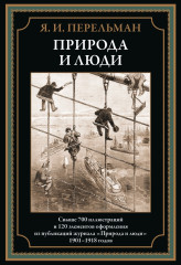 Природа и люди. Свыше 700 иллюстраций и 120 элементов оформления