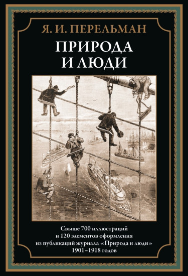 Природа и люди. Свыше 700 иллюстраций и 120 элементов оформления